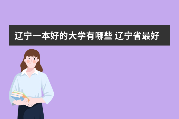 辽宁一本好的大学有哪些 辽宁省最好的19所大学